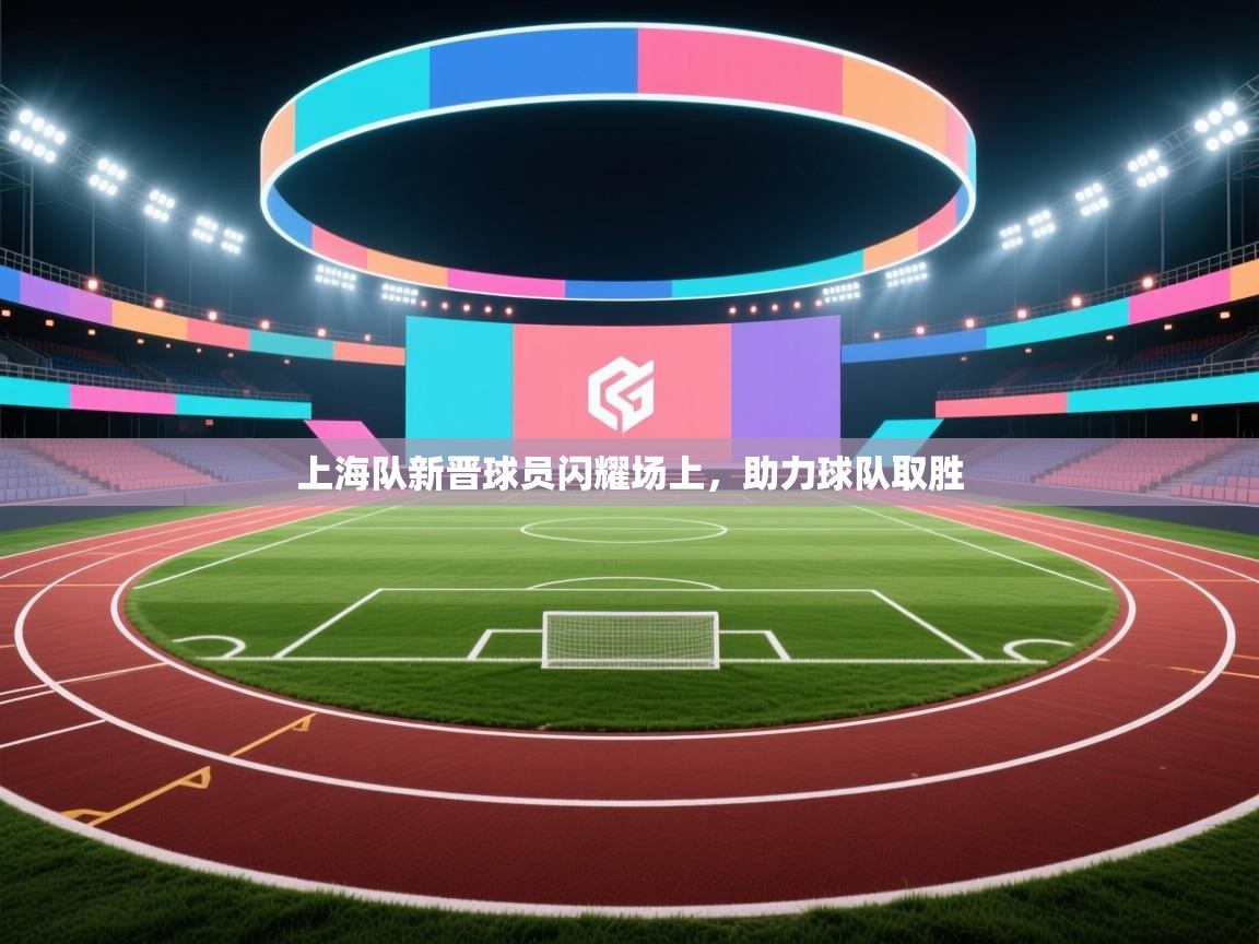 上海队新晋球员闪耀场上,助力球队取胜 第2张
