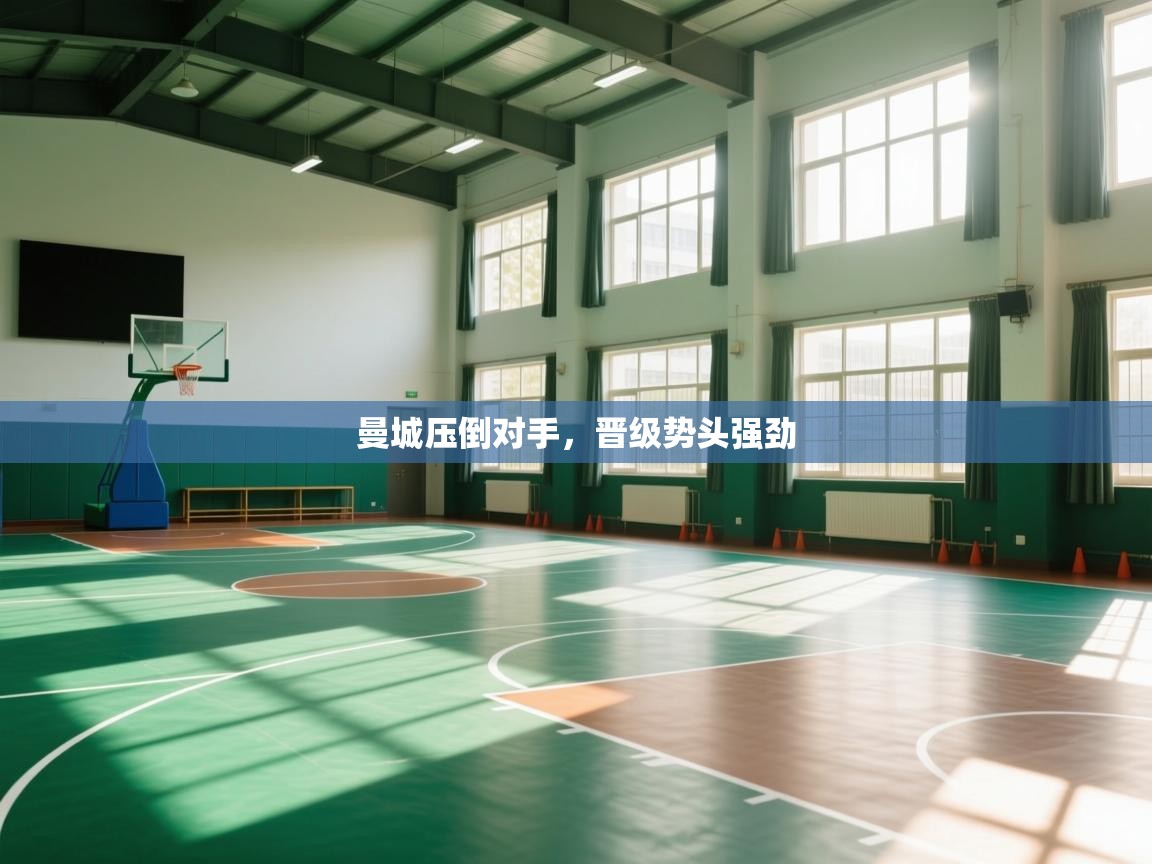 曼城压倒对手，晋级势头强劲  第1张