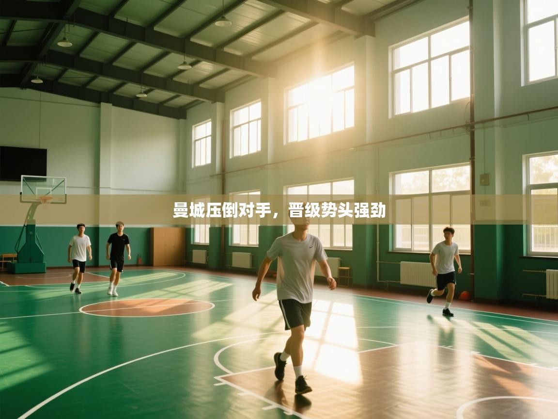 曼城压倒对手，晋级势头强劲  第2张