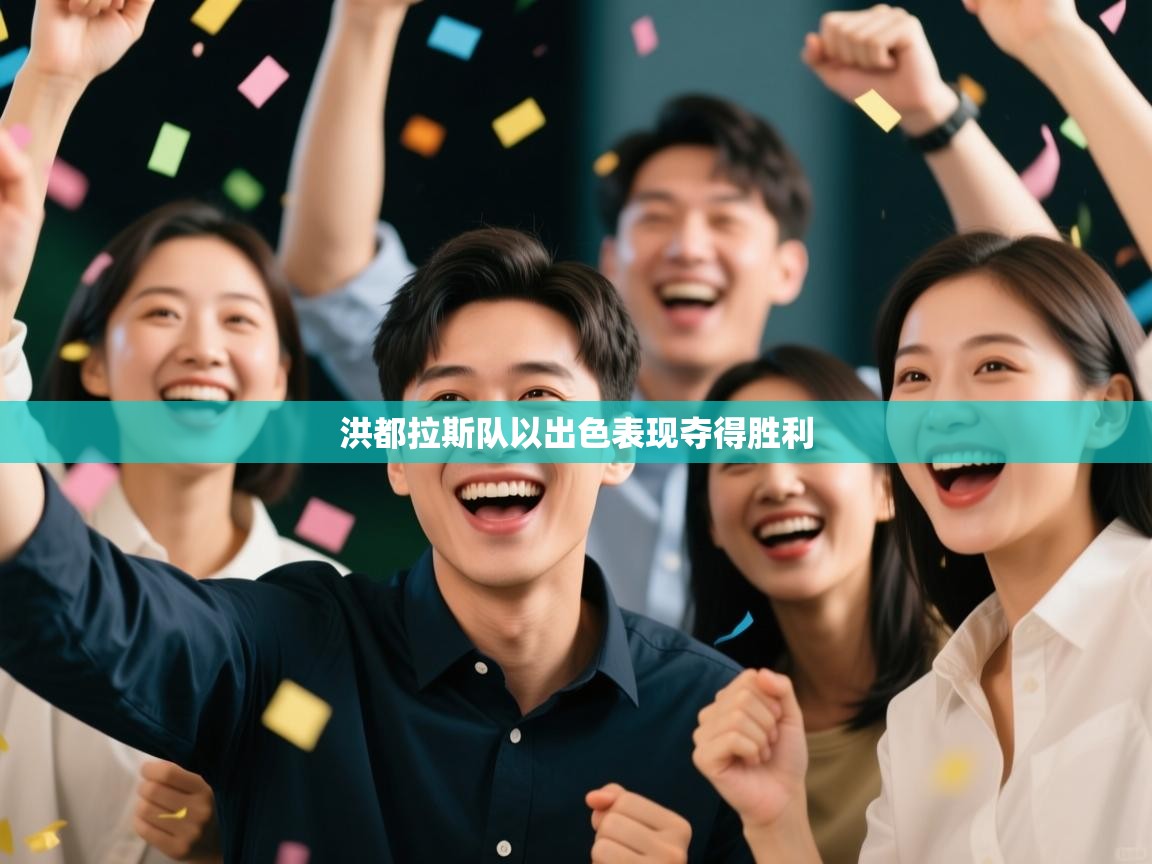 洪都拉斯队以出色表现夺得胜利  第1张