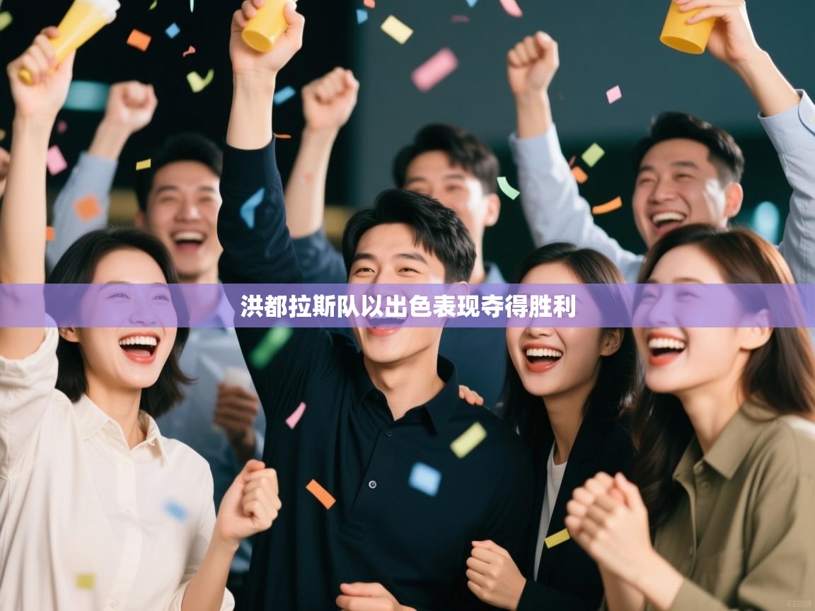 洪都拉斯队以出色表现夺得胜利  第2张