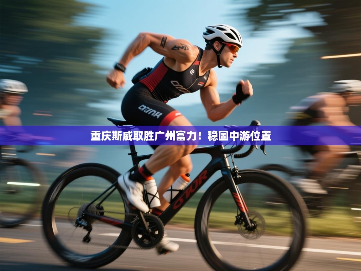 重庆斯威取胜广州富力！稳固中游位置  第2张