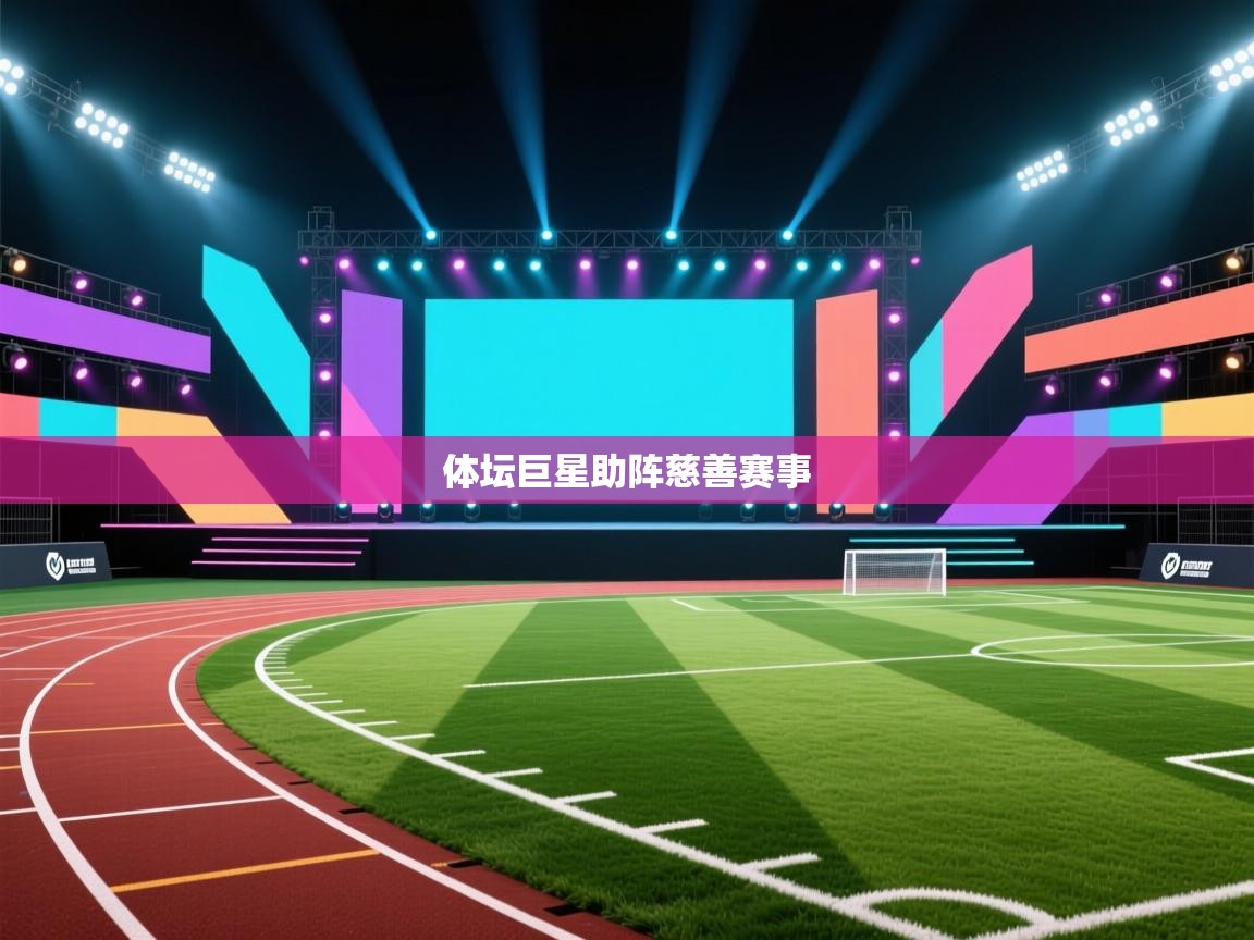 体坛巨星助阵慈善赛事  第2张