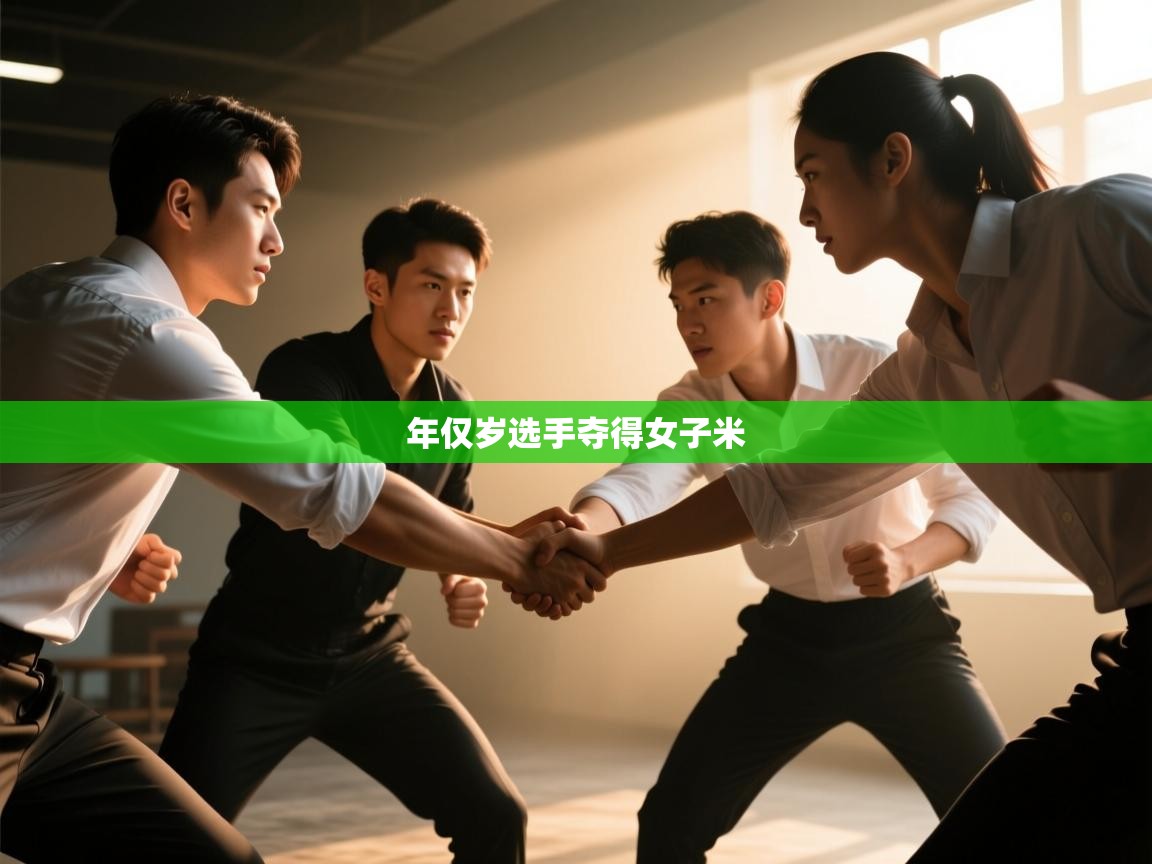 年仅岁选手夺得女子米  第2张