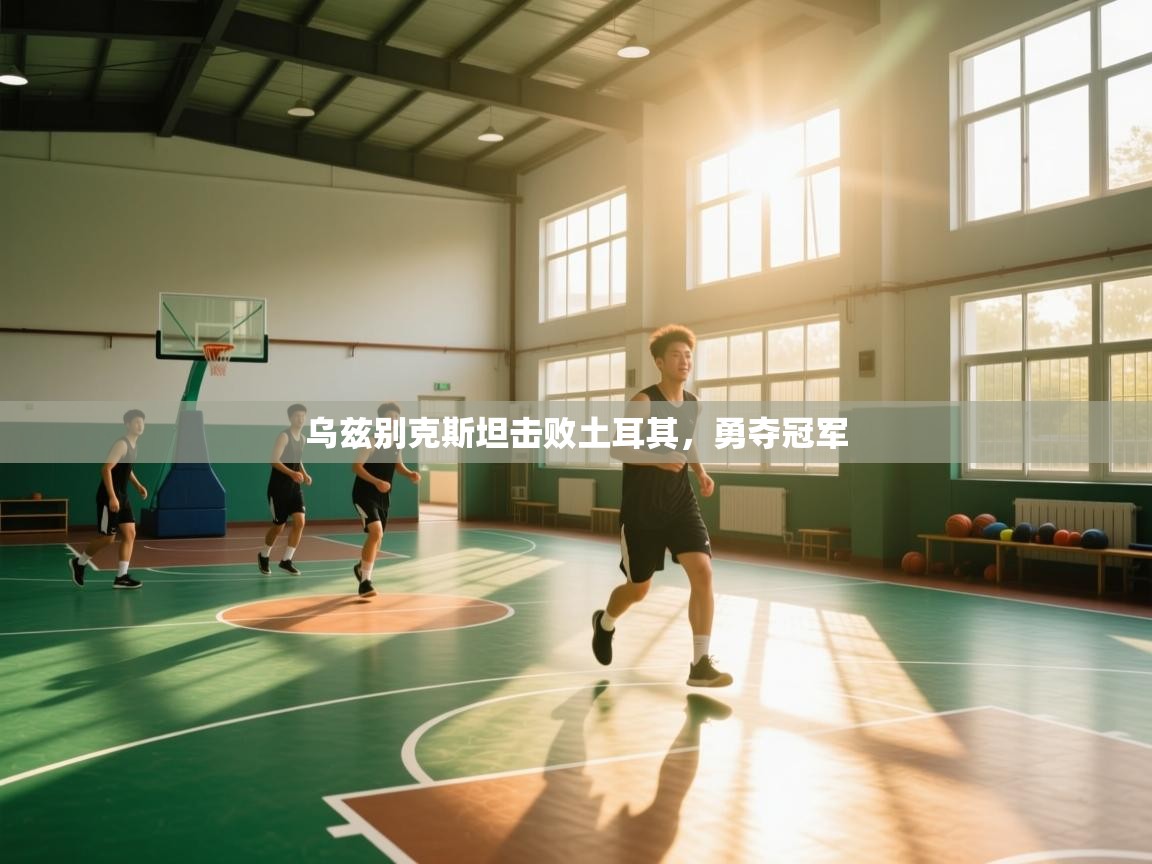 乌兹别克斯坦击败土耳其，勇夺冠军