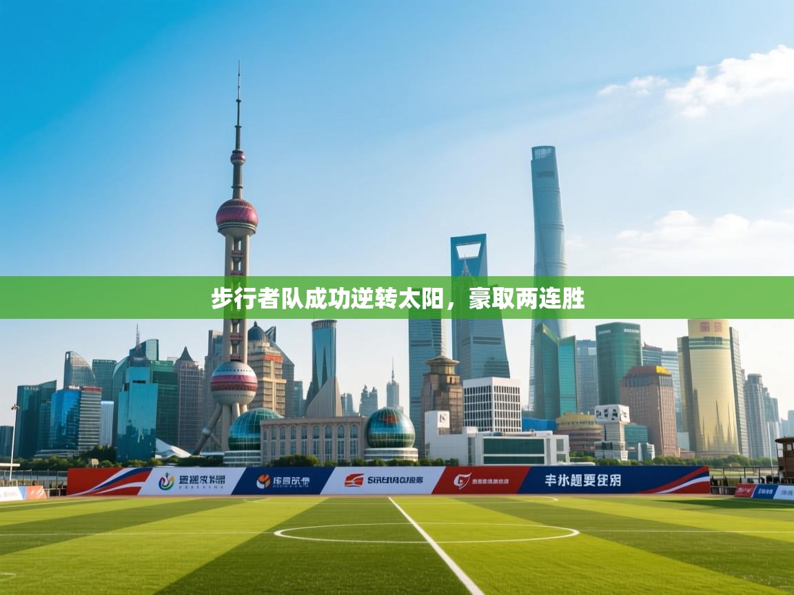 步行者队成功逆转太阳，豪取两连胜