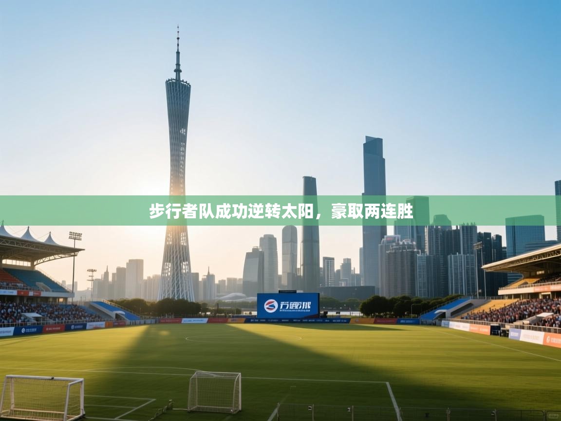 步行者队成功逆转太阳，豪取两连胜  第2张