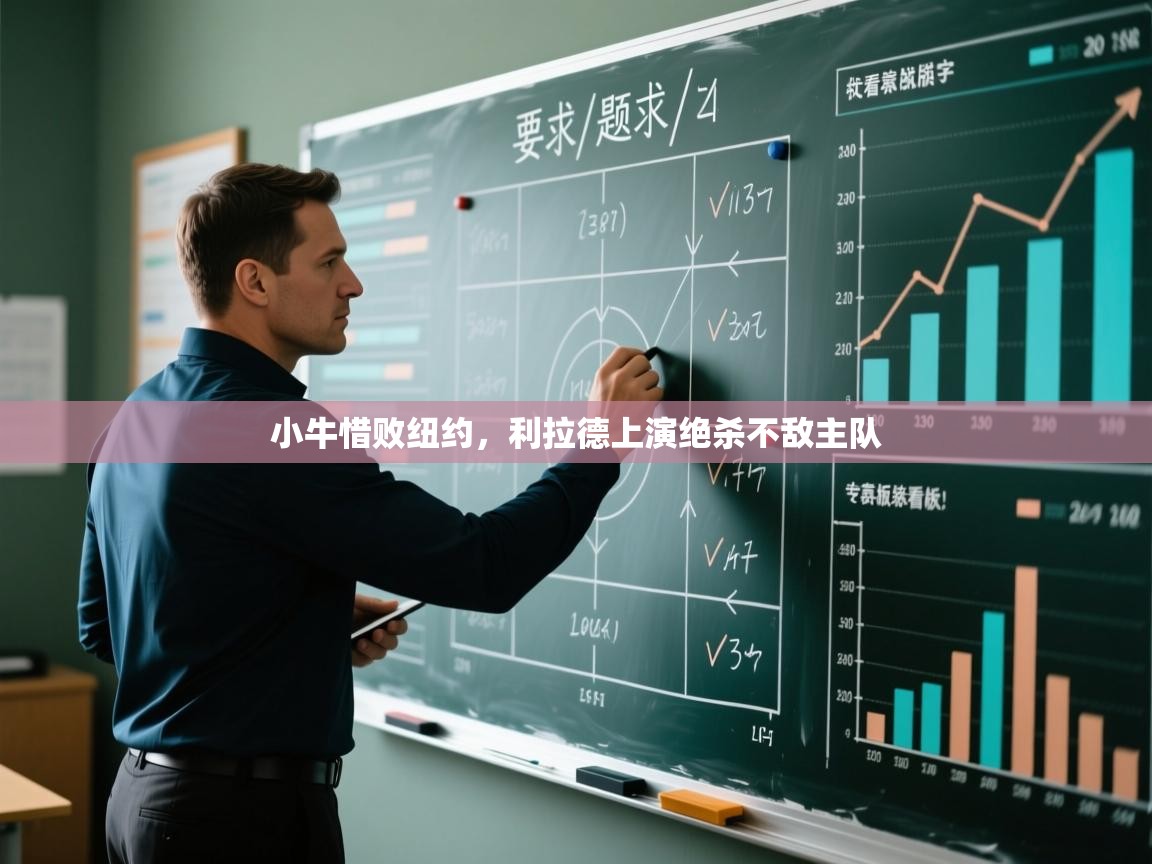 小牛惜败纽约，利拉德上演绝杀不敌主队  第2张