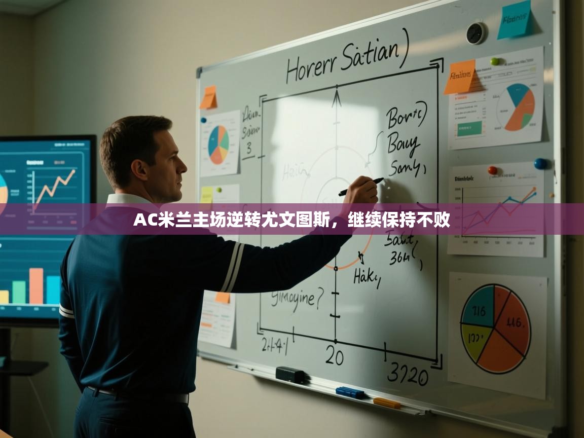 AC米兰主场逆转尤文图斯，继续保持不败