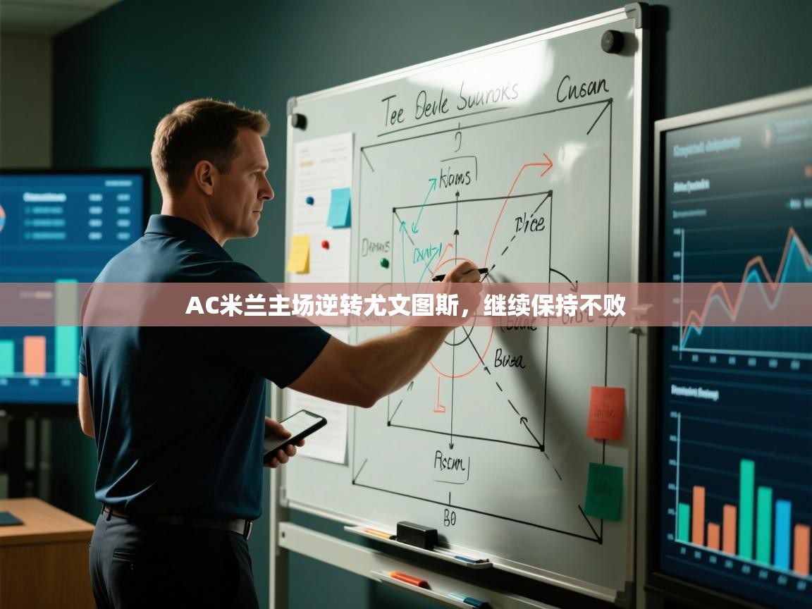 AC米兰主场逆转尤文图斯,继续保持不败 第2张