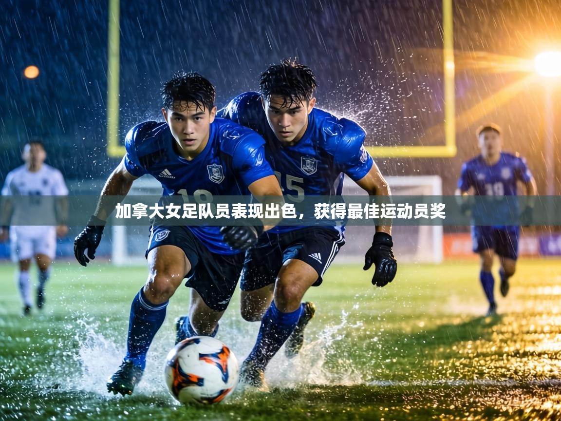 加拿大女足队员表现出色，获得最佳运动员奖