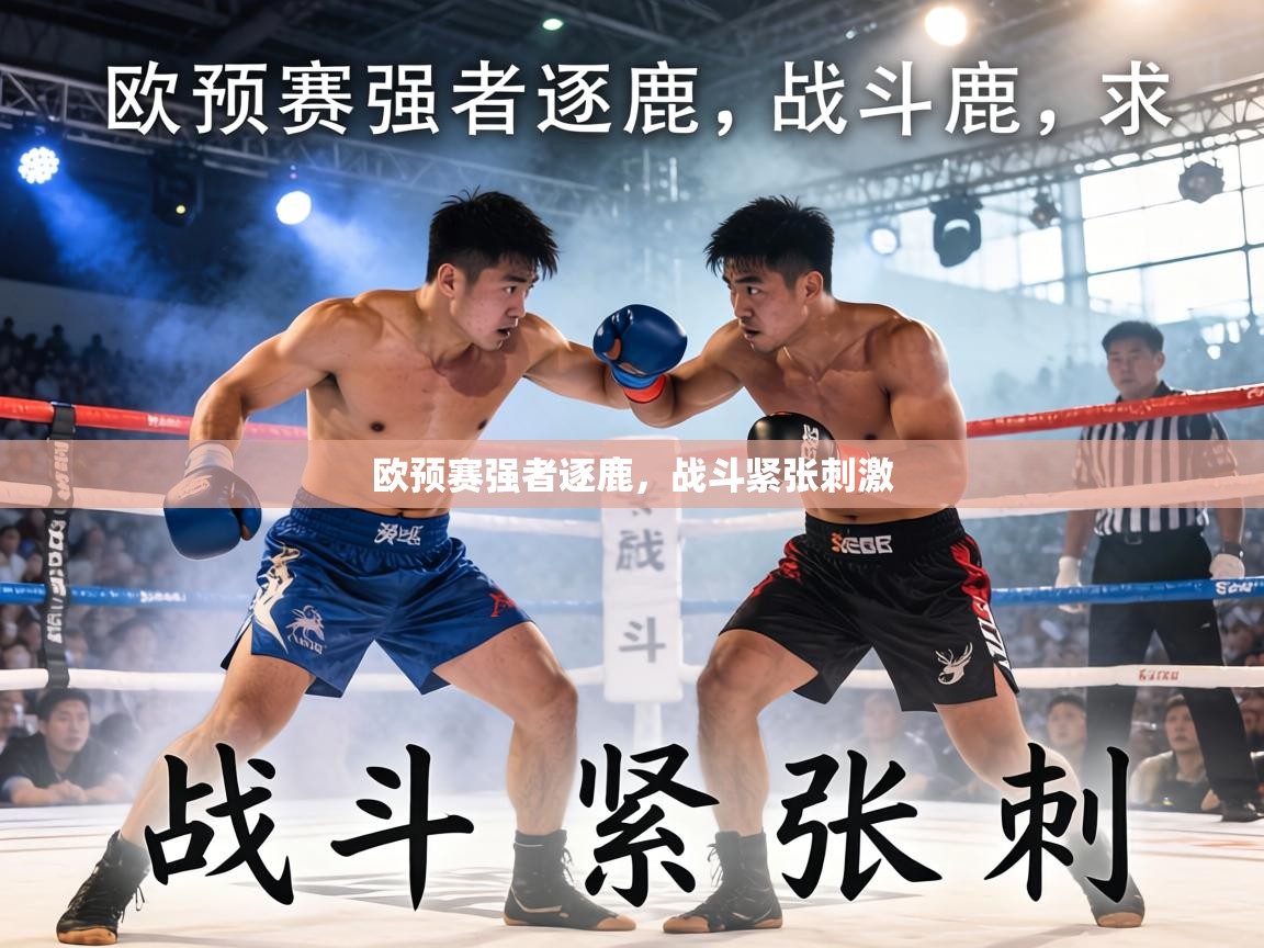 欧预赛强者逐鹿，战斗紧张刺激