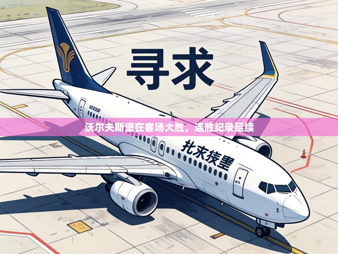 沃尔夫斯堡在客场大胜，连胜纪录延续  第2张